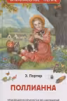 Поллианна