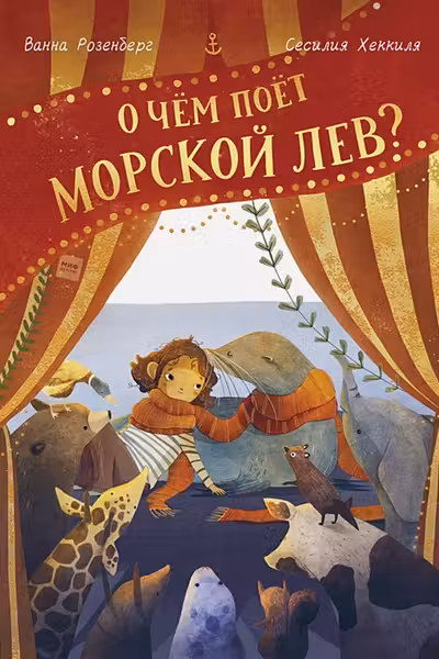 О чём поёт морской лев?