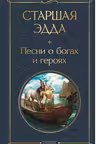 Старшая Эдда. Песни о богах и героях
