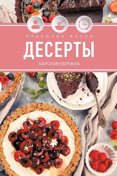 Праздник вкуса. Десерты