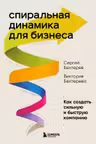 Спиральная динамика для бизнеса. Как создать сильную и быструю компанию