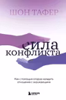 Сила конфликта. Как с помощью споров наладить отношения с окружающими