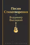Песни. Стихотворения