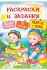 Раскраски и задания Первые слова