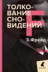 Толкование сновидений