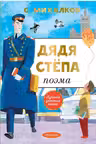 Дядя Степа. Михалков