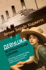 Девушка из спасательной шлюпки