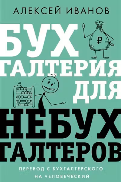 Бухгалтерия для небухгалтеров. Перевод с бухгалтерского на человеческий