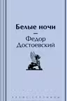 Белые ночи