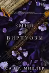 Змеи и виртуозы