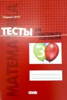 Математика. Тесты для суммативного оценивания. 3класс