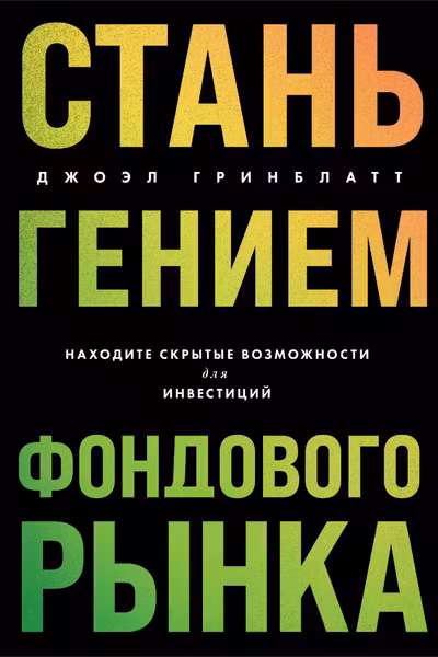 Стань гением фондового рынка. Находите скрытые возможности для инвестиций