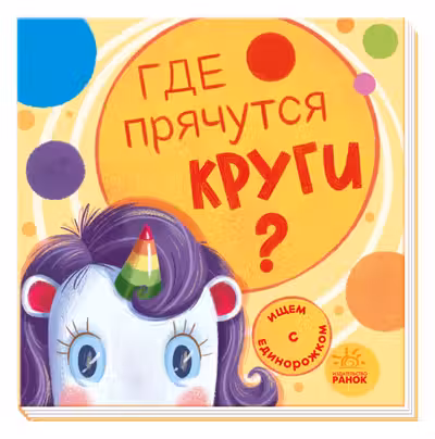 Ищем с единорогом: Где прячутся круги?