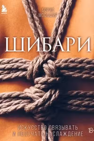 Шибари. Искусство связывать и получать наслаждение