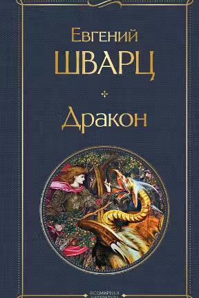 Дракон. Шварц