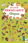 Большой виммельбух. Ферма