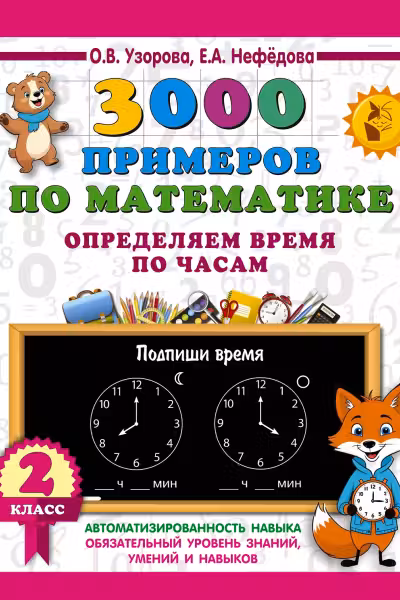 3000 примеров по математике. 2 класс. Определяем время по часам