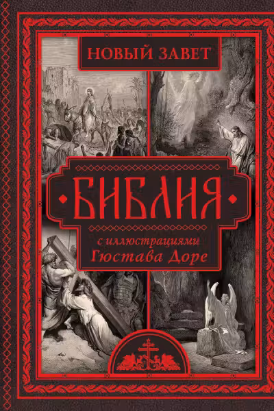 Библия с иллюстрациями Гюстава Доре. Новый Завет Псалтирь. Синодальный перевод