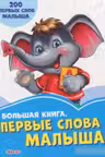 Васильковые книжки: Первые слова малыша