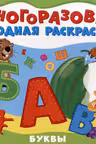 Многоразовые водные раскраски. Буквы