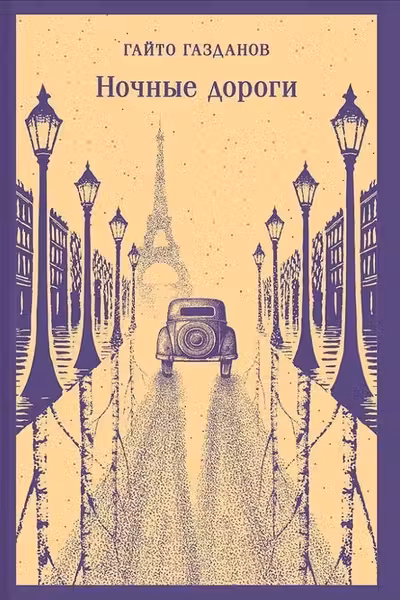 Ночные дороги