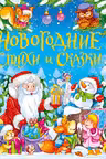 Новогодние стихи и сказки