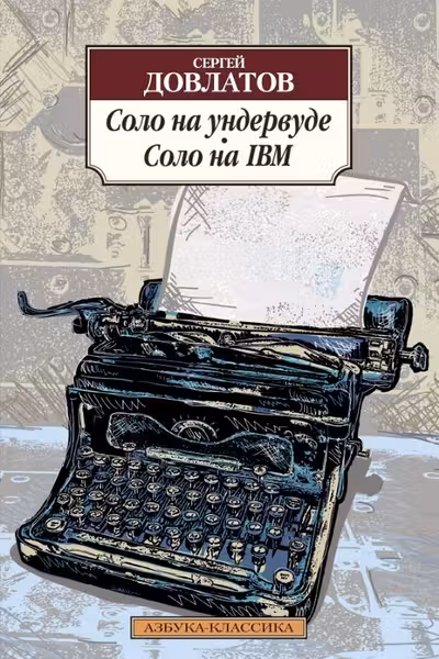 Соло на ундервуде. Соло на IBM