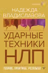 НЛП. Ударные техники для достижения результата