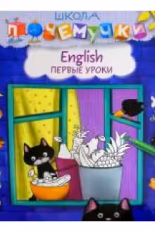 Школа почемучки. Английские первые уроки (наклейки)