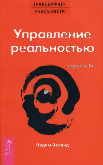 Трансерфинг реальности (IV) Управление реальностью