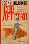 Совдетство