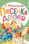 Песенка друзей. Стихи