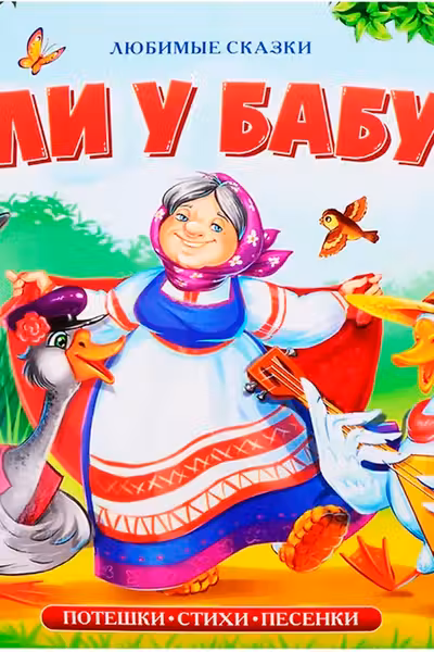 Любимые сказки. Жили у бабуси (книжка-панорамка)
