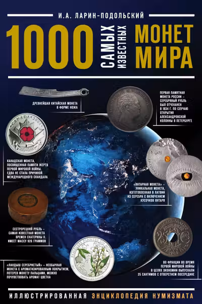1000 самых известных монет в мире. Иллюстрированная энциклопедия нумизмата