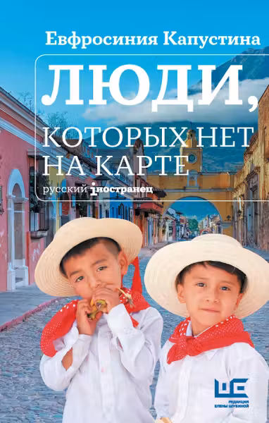Люди которых нет на карте