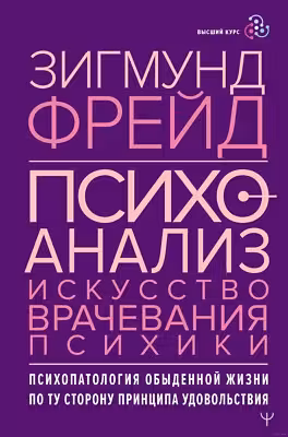 Психоанализ. Искусство врачевания психики. Психопатология обыденной жизни. По ту сторону принципа удовольствия