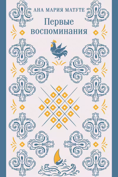 Первые воспоминания