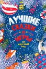 Лучшие сказки и игры на круглый год