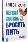 Легкий способ бросить пить