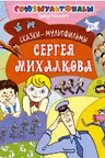 Сказки-мультфильмы Сергея Михалкова