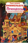 Твой первый виммельбух. Принцессы