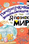 Я познаю мир. Почемучкина энциклопедия