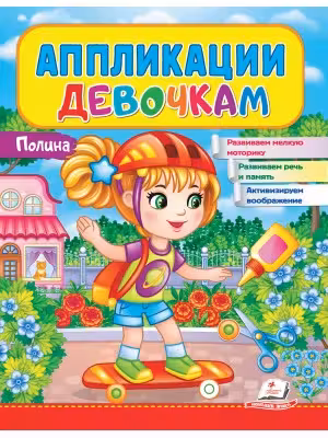 Аппликации девочкам. Полина