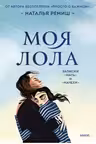 Моя Лола. Записки мать-и-мачехи