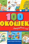 100 окошек - открывай-ка! (илл. Тони Вульфа)