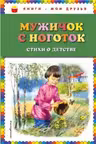 Мужичок с ноготок. Стихи о детстве
