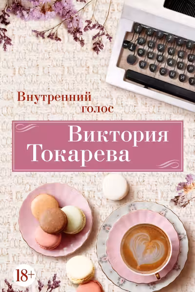 Внутренний голос