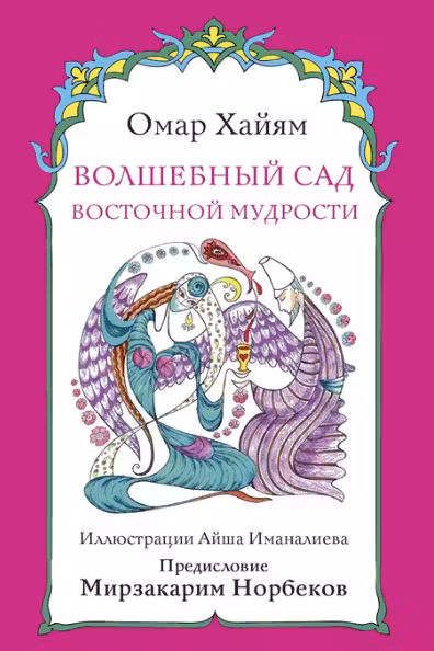 Волшебный сад восточной мудрости