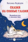 Сказки на сонные глазки. Волшебные сны с малышом Лаки