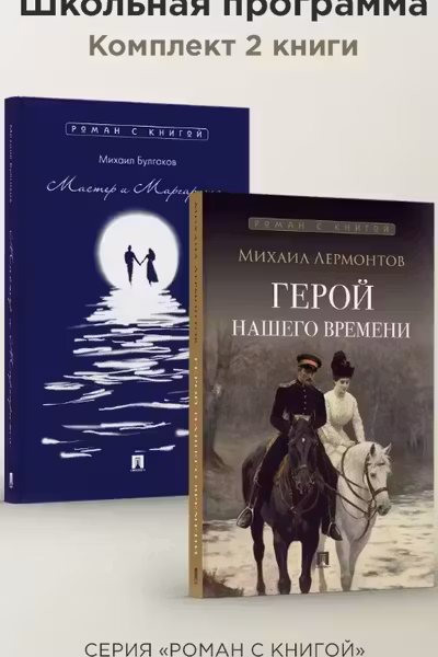 Герой нашего времени. Мастер и Маргарита